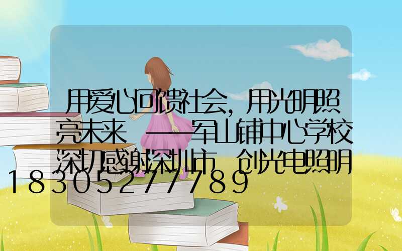 用爱心回馈社会,用光明照亮未来 ——军山铺中心学校深切感谢深圳市氿创光电照明有限公司的路灯捐赠
